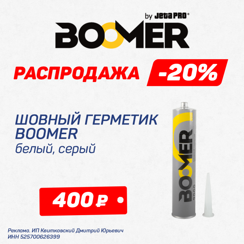 Распродажа! Шовный герметик Boomer - 400 рублей